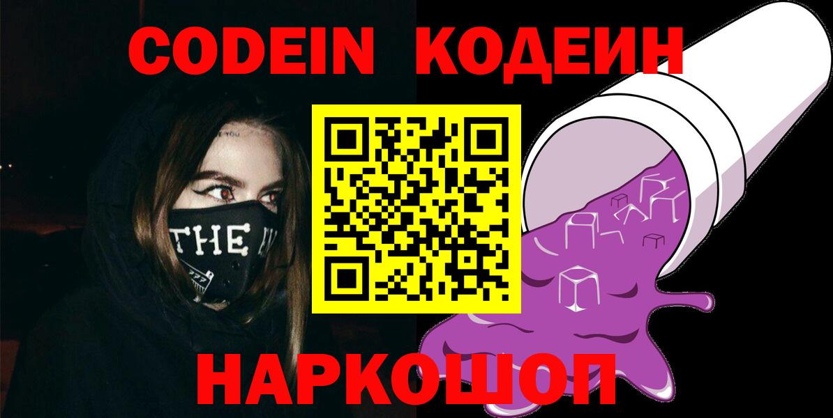Кодеин Purple Drank Карасук